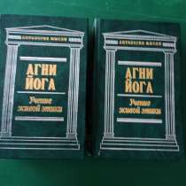 "Агни Йога. Учение живой этики",т.1,т.2, в Москве