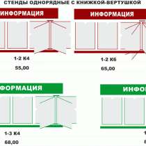 Стенды по бюджетной цене, в г.Могилёв