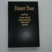 Герберт Уэллс. Машина времени. Человек н, в Санкт-Петербурге