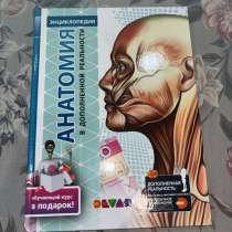 Энциклопедия анатомия, в Тамбове