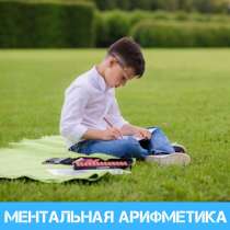 Ментальная арифметика (с 5 лет), в Омске
