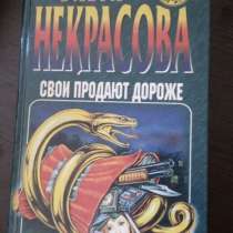 Ольга Некрасова "Свои продают дороже", детектив, в Самаре