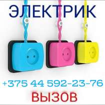 Вызов электрика, в г.Минск