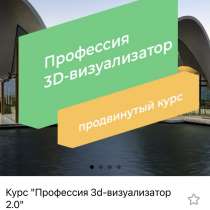 Курс «профессия 3D max», в Екатеринбурге