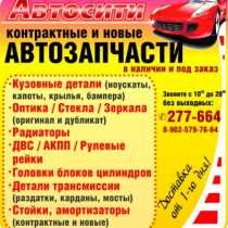 автозапчасти, в Братске