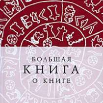 Большая книга о книге., в Москве