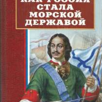 Как Россия стала морской державой., в Москве