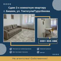 Сдается 2-х комнатная квартира по ул. Токтогула Турусбекова, в г.Бишкек