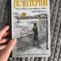 Книга «Человек, который был четверго», в Краснодаре