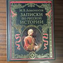 М. В. Ломоносов,"Записки по Русской истории.", в Москве