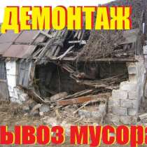 ВЫВОЗ МУСОРА. ДЕМОНТАЖ СТРОЕНИЙ. ДОНЕЦК, в г.Донецк