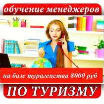 МЕНЕДЖЕР ПО ТУРИЗМУ, В ТУРФИРМУ, ОБУЧЕНИЕ С НУЛЯ., в Калининграде