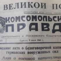Газета Комсомольская правда 9 мая 1945 года, в г.Одесса