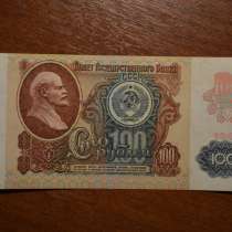 100 рублей 1991 года, вариант 2, в Вологде