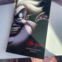 Злодеи Дисней и их история, в Златоусте