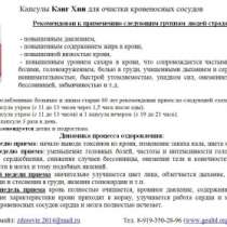 Канг Хин для очистки кровеносных сосудов, в Челябинске