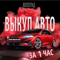 Срочный выкуп любых авто в Волгограде и области, в Волгограде