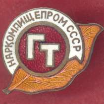 СССР знак Главтабак Наркомпищепром ГТ НКПП, в Орле