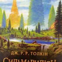 Продам книгу "Сильмариліон" Дж. Р. Р. Толкин, в г.Мариуполь