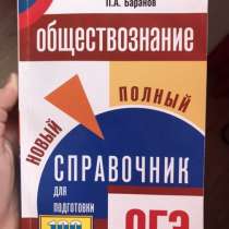 Справочник для подготовки к ОГЭ по обществознанию, в Москве