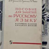 Пособие для занятий по Русскому языку в стар.клас.сред.школы, в г.Костанай