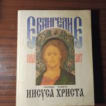 Евангелие"Новый завет господа нашего Иисуса Христа", в Москве