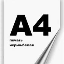 Ламинирование, печать документов A4 чеpно-белая, в Санкт-Петербурге
