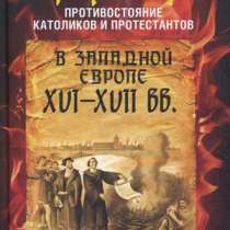 Оуэн Чедвик. Реформация., в Москве