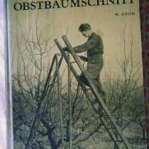 Руководство по обрезке фруктовых деревьев на немецком языке, в г.Костанай