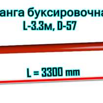 Штанга, сцепка, буксир, жлыга буксировочная, L-3.3м, D-57, в Санкт-Петербурге