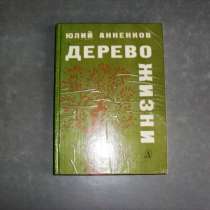 Дерево жизни. Юлий Анненков 1978 год, в Москве