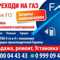 Переходи на газ!, в г.Бишкек