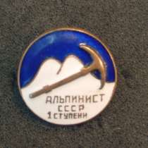 Значок «Альпинист СССР I ступени», в Санкт-Петербурге