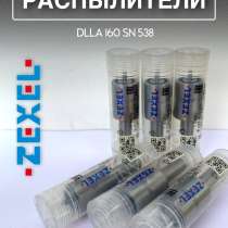 Распылитель dlla160SN538 Zexel 105015-5380, в Томске