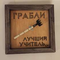 Прикольный подарок - картинка – «Грабли лучший учитель», в Москве