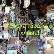 Уборка гаража, в г.Витебск
