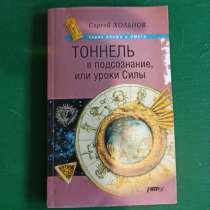 Сергей Хольнов."Тоннель в подсознание"или уроки силы, в Москве