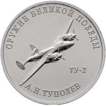 25р- монета с военным самолётом. Оружие победы. Ценник 65р, в Челябинске