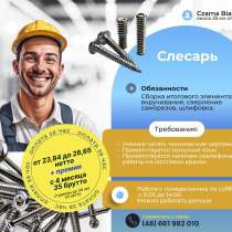 Слесарь, в г.Белосток