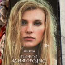 Книга «Город за изгородью», в Жуковском