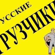 Грузчики, в Бердске