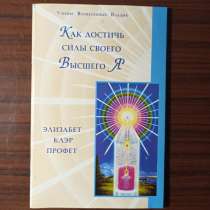 Элизабет Клэр Профет."Как достичь силы своего Высшего Я", в Москве