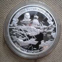Монеты серебрянные 300-летие российского флота, в Москве