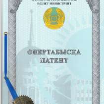 ПАТЕНТОВАНИЕ ИЗОБРЕТЕНИЙ, в г.Алматы