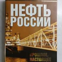 Нефть России: прошлое, настоящее и будущее, в Москве
