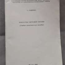 Савкова З. В. Искусство звучащей поэзии. 1984г. Редкость, в г.Костанай