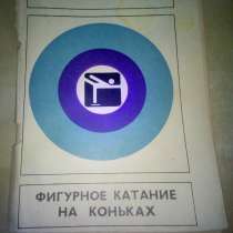 Фигурное катание на коньках, правила 1983 г, в Екатеринбурге