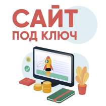 Создание сайтов под ключ, в Красноярске