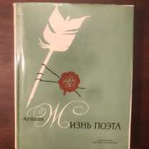 А. ГЕССЕН. ЖИЗНЬ ПОЭТА (о Пушкине). ВИНТАЖ, в Москве