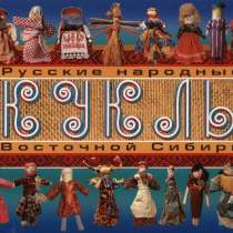 Куклы. Русская народная тряпичная кукла., в Иркутске